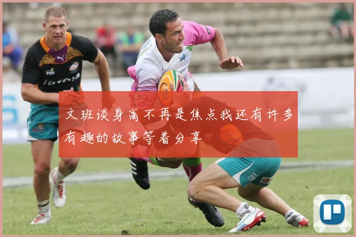 文班谈身高不再是焦点我还有许多有趣的故事等着分享