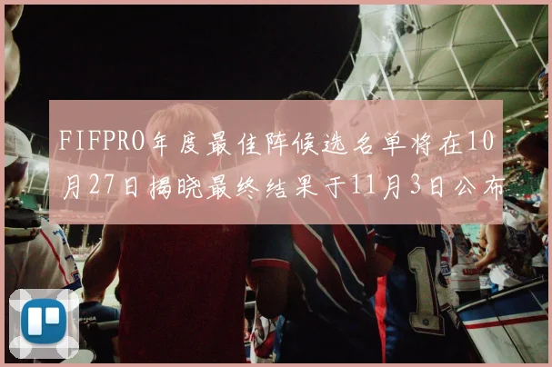 FIFPRO年度最佳阵候选名单将在10月27日揭晓最终结果于11月3日公布