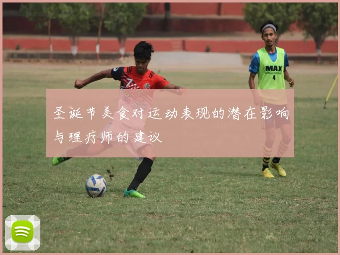 圣诞节美食对运动表现的潜在影响与理疗师的建议