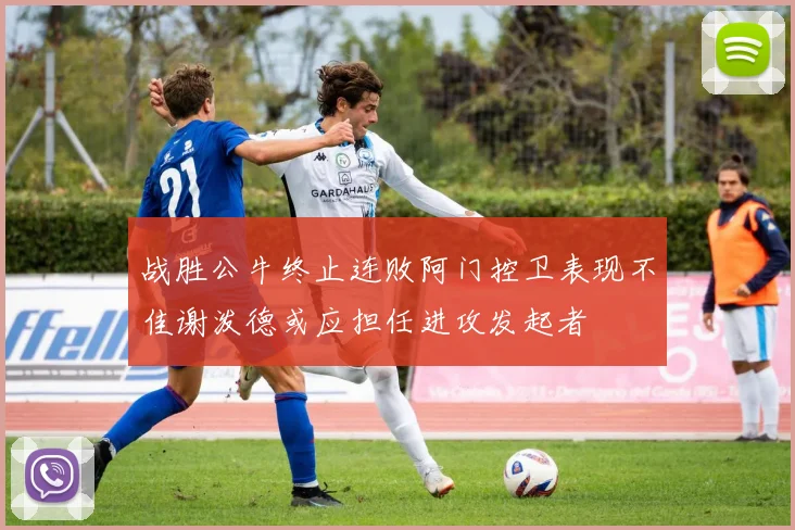 战胜公牛终止连败阿门控卫表现不佳谢泼德或应担任进攻发起者