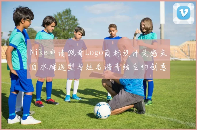 Nike申请佩奇Logo商标设计灵感来自水桶造型与姓名谐音结合的创意探索