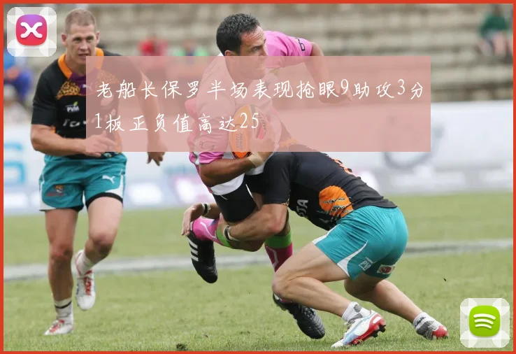 老船长保罗半场表现抢眼9助攻3分1板正负值高达25