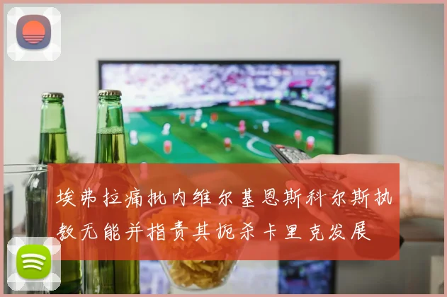 埃弗拉痛批内维尔基恩斯科尔斯执教无能并指责其扼杀卡里克发展