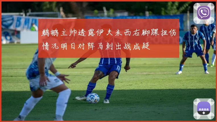 鹈鹕主帅透露伊夫米西右脚踝扭伤情况明日对阵马刺出战成疑