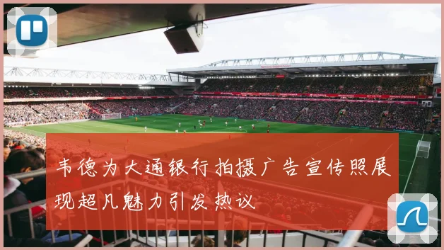 韦德为大通银行拍摄广告宣传照展现超凡魅力引发热议