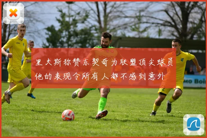 里夫斯称赞东契奇为联盟顶尖球员他的表现令所有人都不感到意外