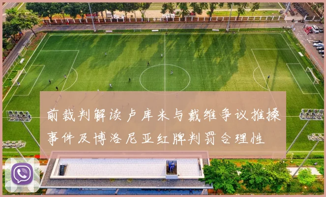 前裁判解读卢库米与戴维争议推搡事件及博洛尼亚红牌判罚合理性