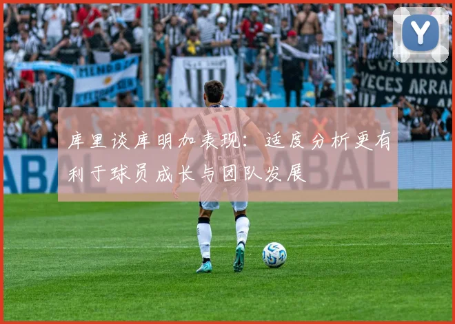 库里谈库明加表现：适度分析更有利于球员成长与团队发展