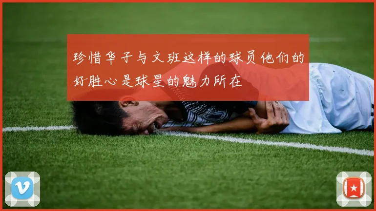珍惜华子与文班这样的球员他们的好胜心是球星的魅力所在
